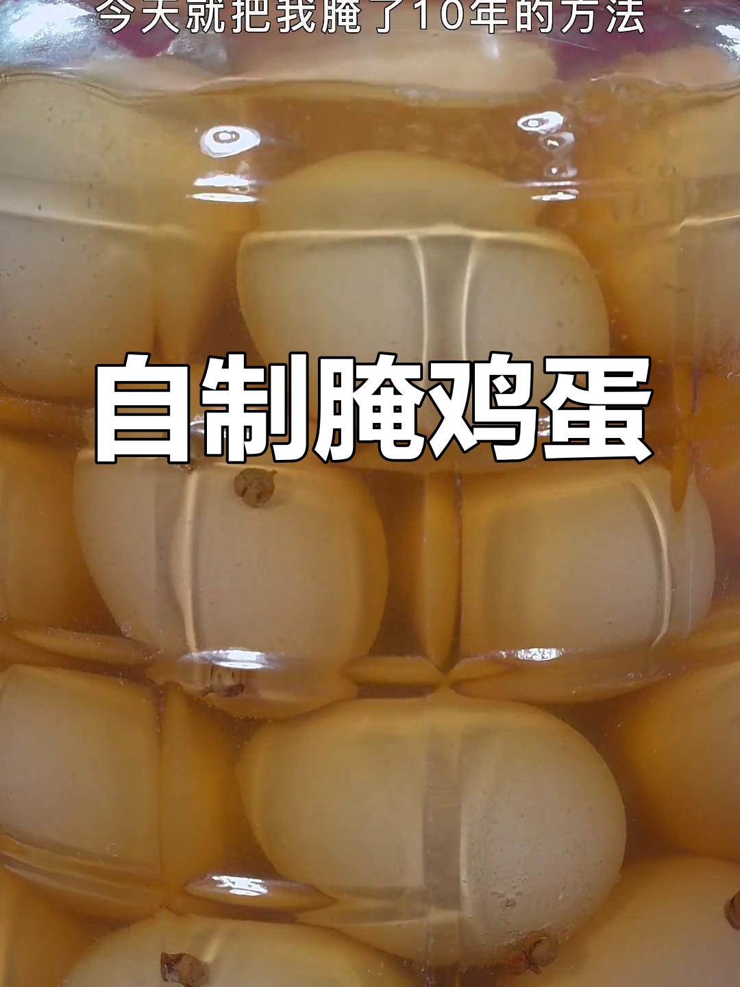 腌鸡蛋的正确做法,15天后个个冒油