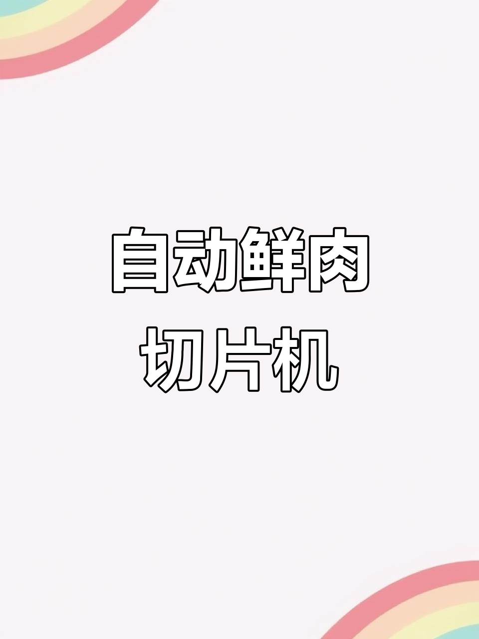 智能全自动鲜肉切片机,轻松调节切片厚度
