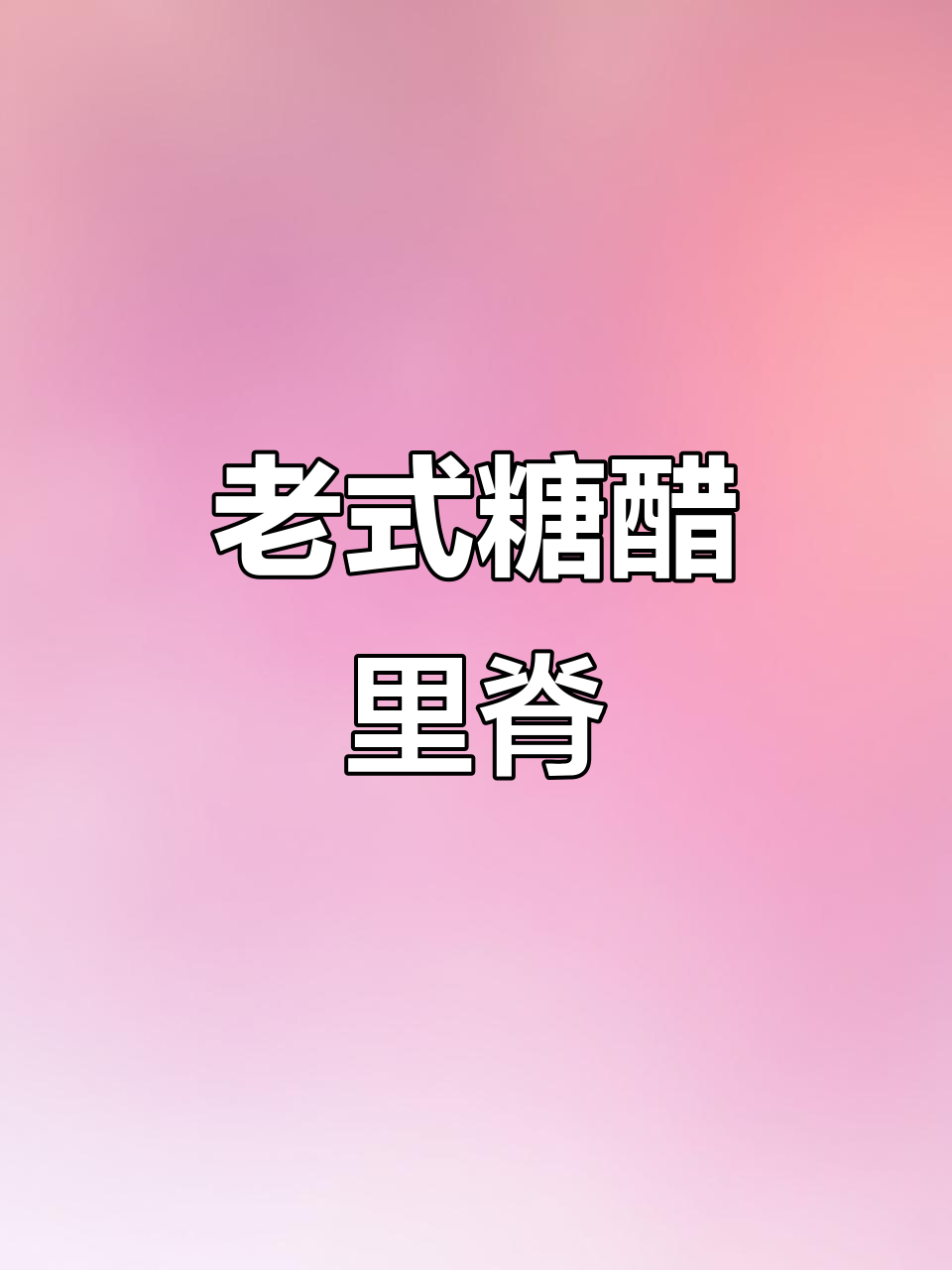 传统糖醋里脊,酸甜酥脆不腻口!零番茄酱做法大揭秘