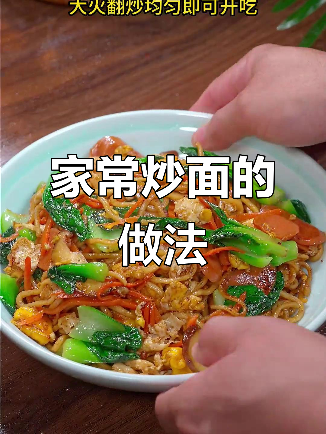 炒面这样做,简单又好吃,干香劲道不粘锅