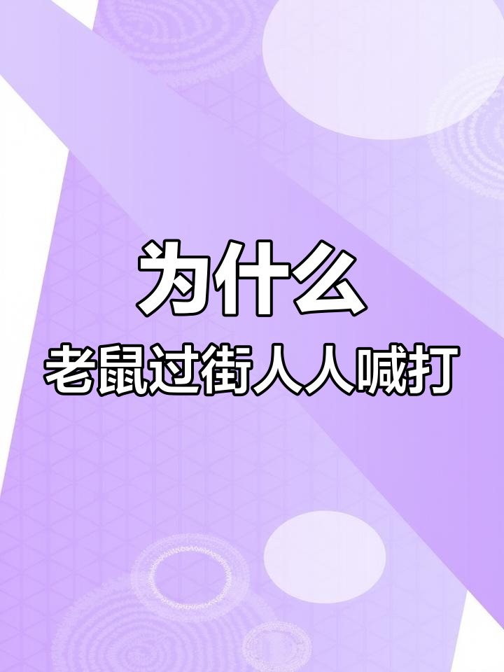老鼠为何总被喊打?背后真相竟与它自己有关