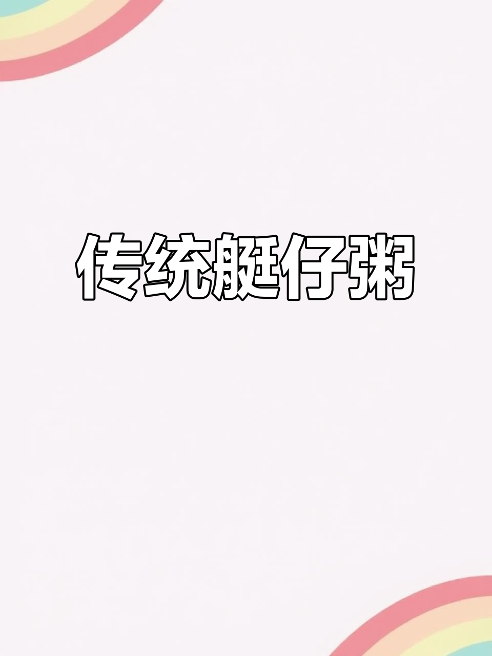 荔湾艇仔粥,百年传承,绵密鲜美,尽显广式经典