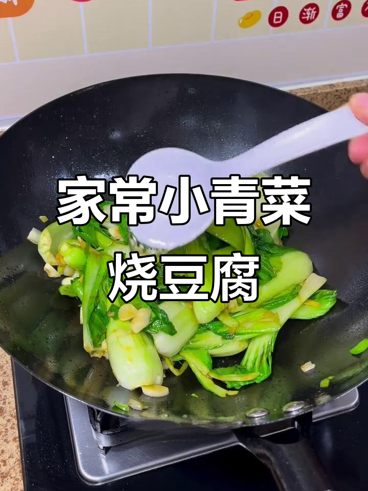 小青菜炒豆腐,家常下饭美味来袭