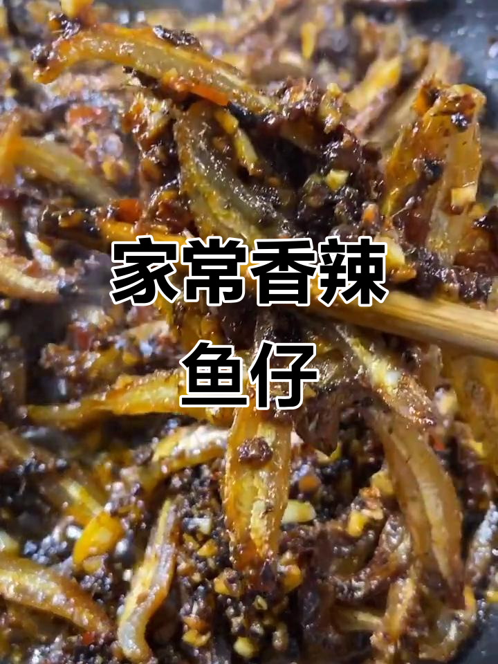 香辣小鱼仔,简单又过瘾的快手下饭菜