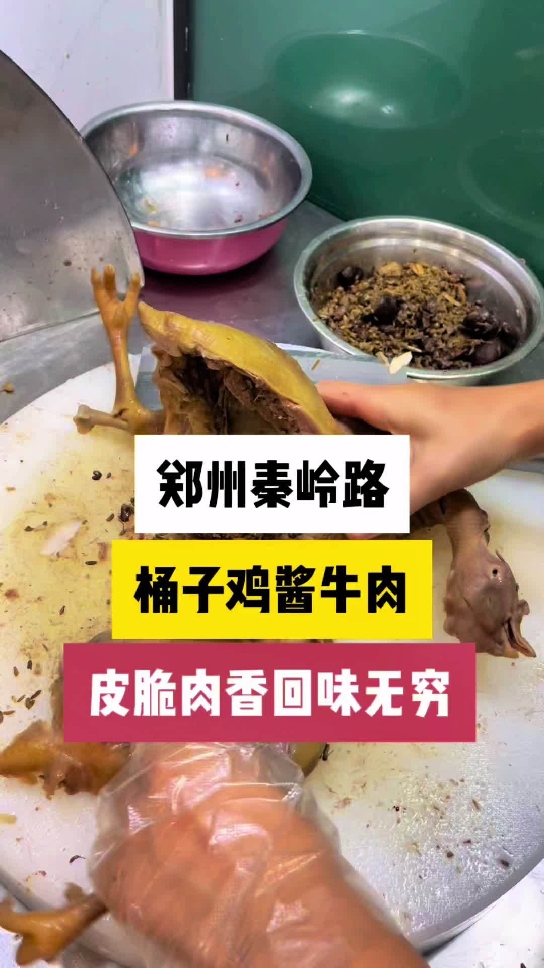 郑州秦岭路李记桶子鸡酱牛肉,西郊四十多年老店,色泽金黄,皮脆肉香,越嚼越有味,你来他家吃过
