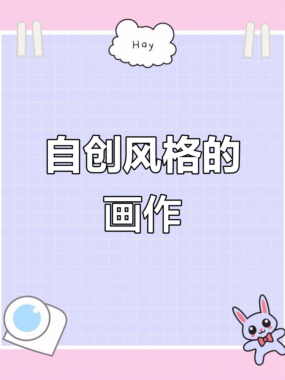 让她照图画画,结果她自创风格,真是哭笑不得!