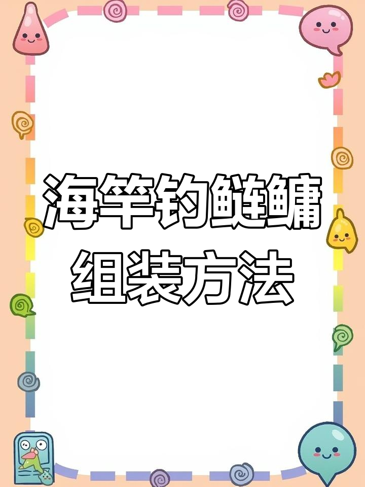 水库海竿钓鲢鳙组装教程