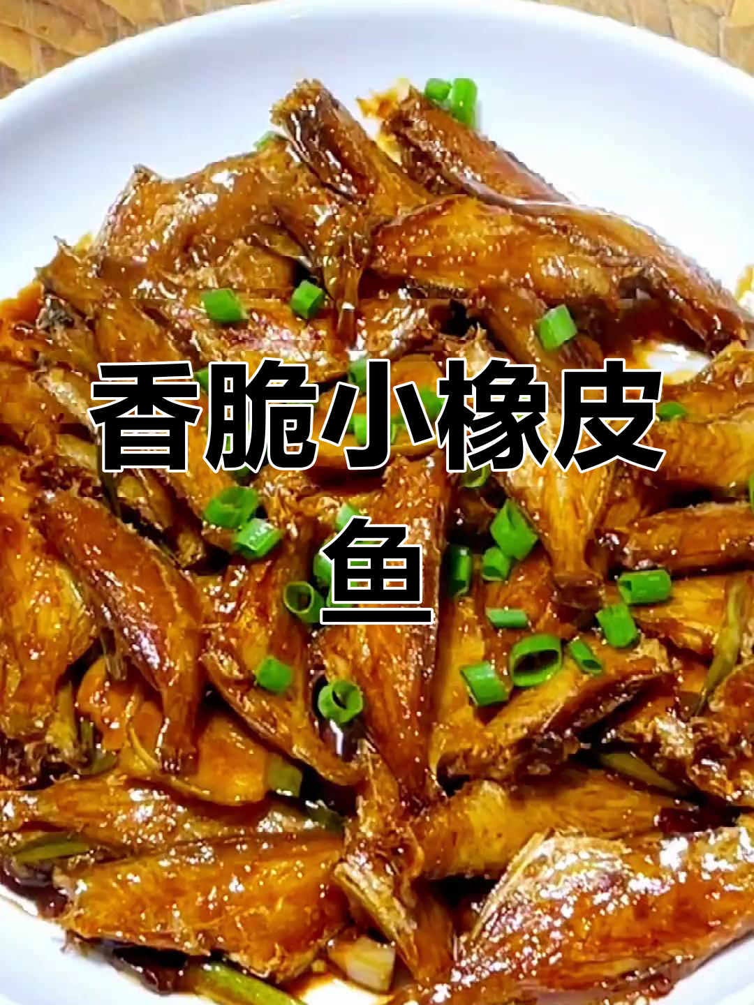 小橡皮鱼比大鱼更美味,炸至金黄后焖煮入味