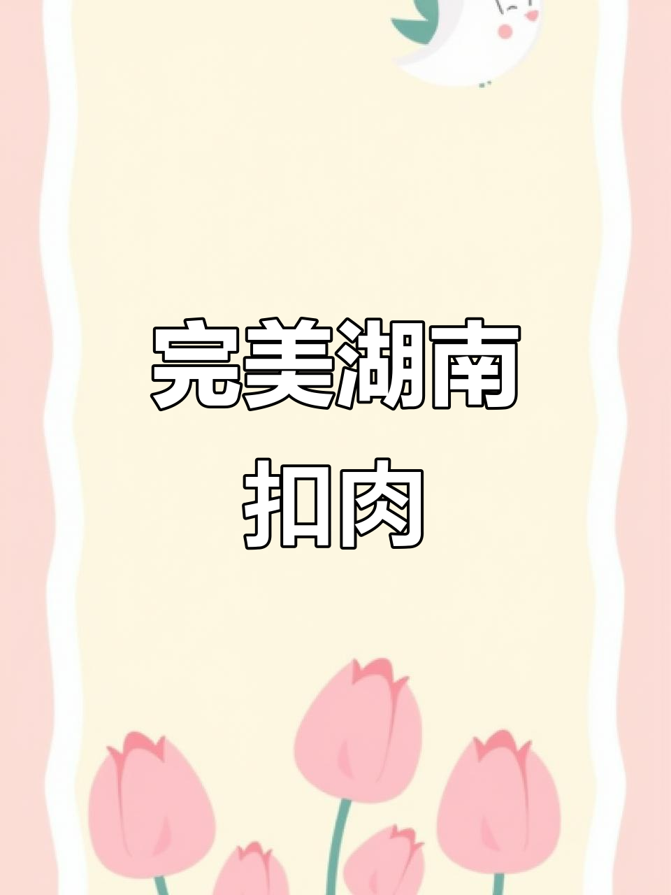 湖南扣肉:炸、蒸两步搞定,梅菜干拌入味更香