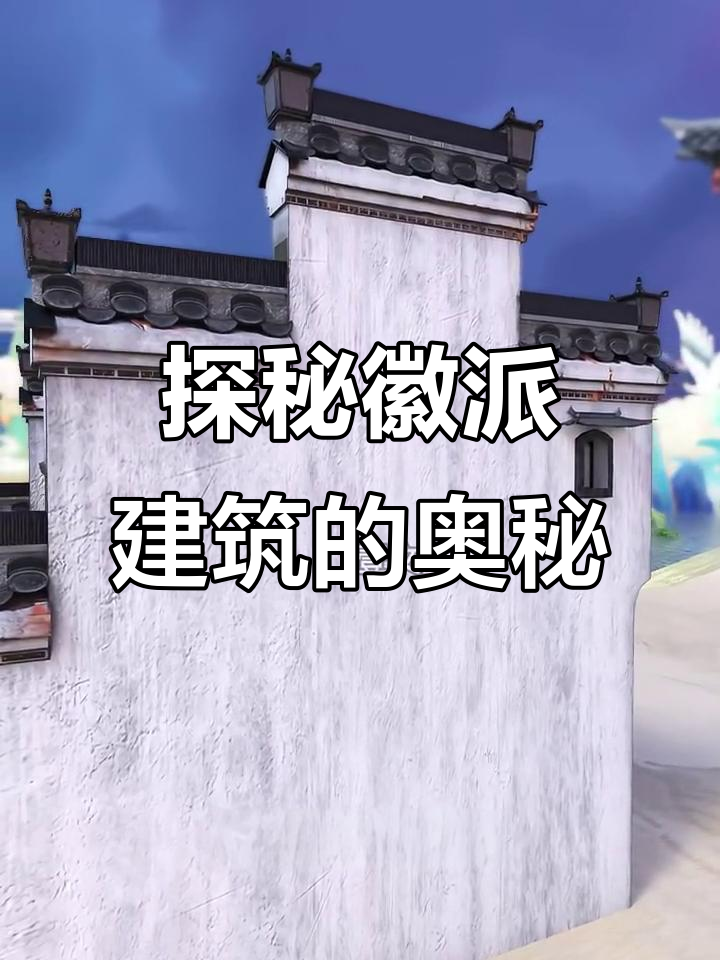 徽派建筑背后的智慧与实用:从青瓦到砖墙的演变