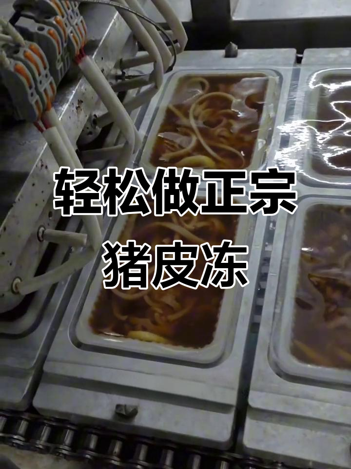 正宗猪皮冻,Q弹爽口不腻,做法超简单