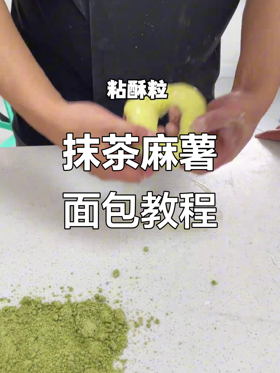 抹茶麻薯面包,教你轻松做出超美味绿色小点心