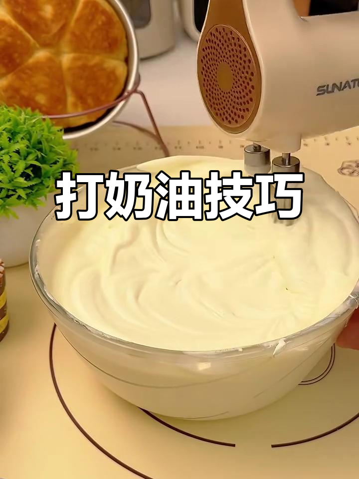 如何轻松打发奶油,做出完美生日蛋糕