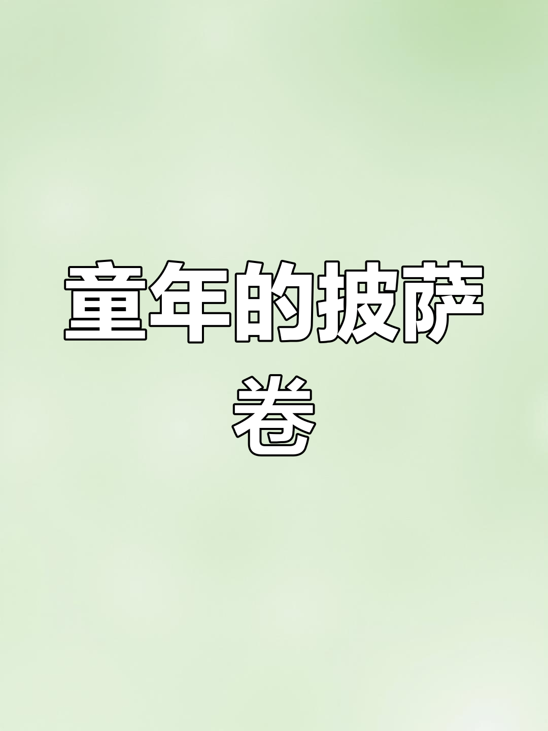 童年味道的披萨卷,你叫它什么名字?