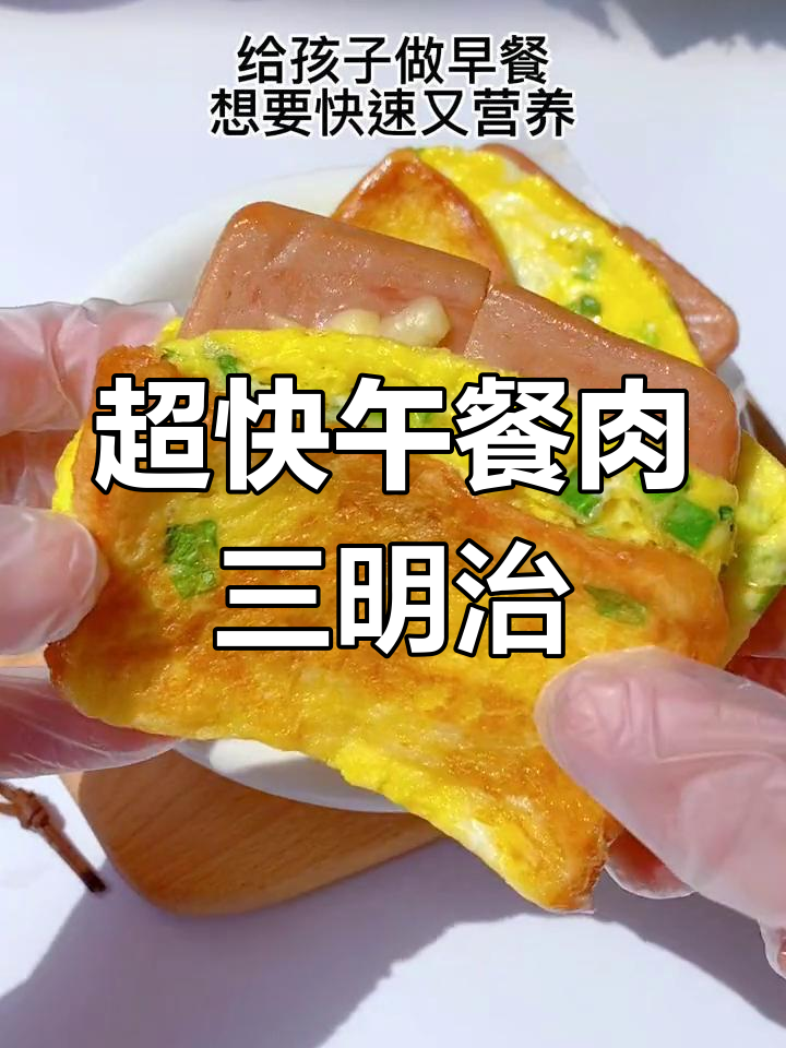 10分钟搞定营养午餐肉三明治,孩子最爱吃的美味早餐
