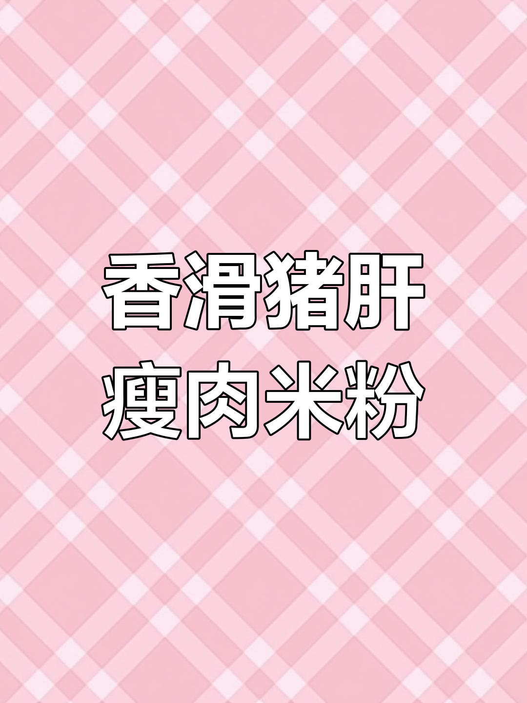 猪肝瘦肉米粉,鲜嫩美味做法
