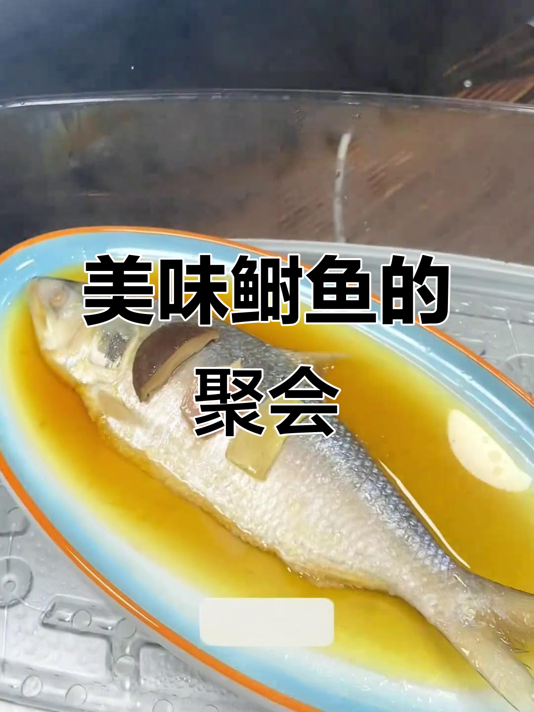 每周与朋友共享鲥鱼,鲜嫩口感让人欲罢不能