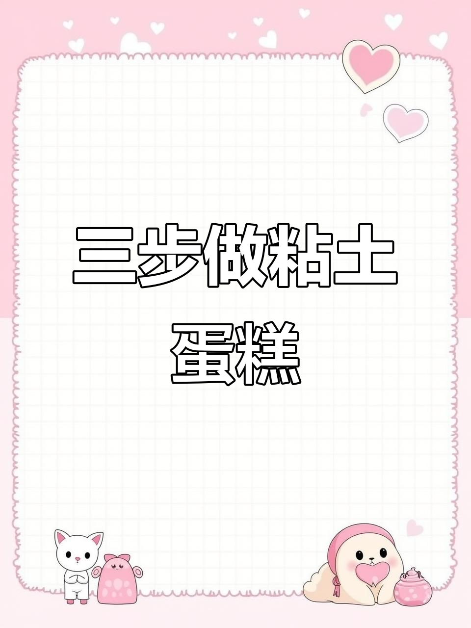 粘土蛋糕制作大揭秘,三步搞定创意小点心