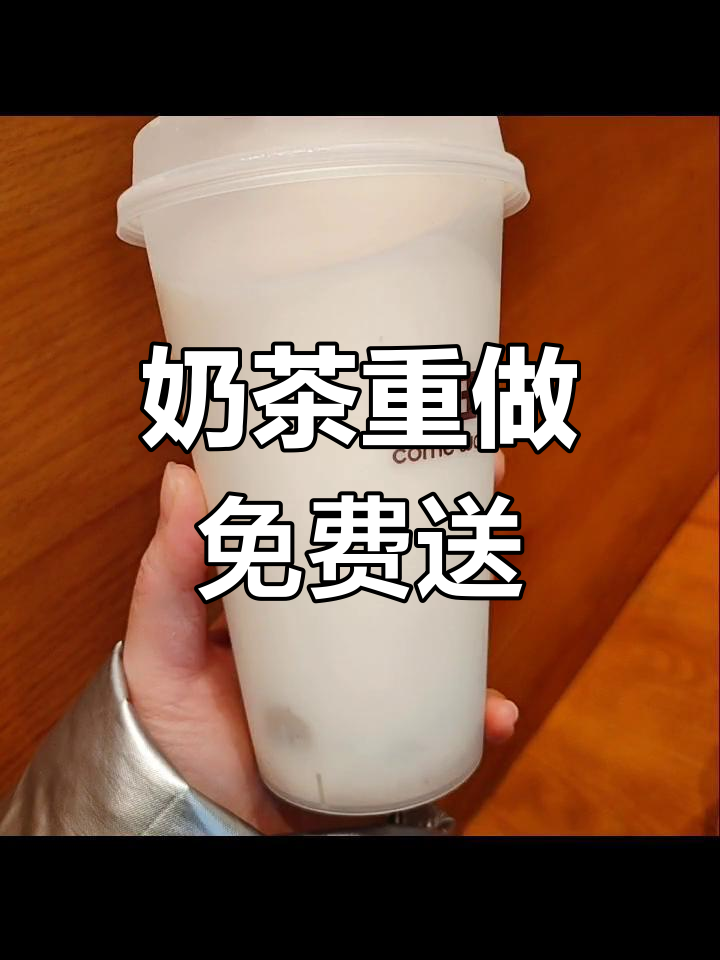 卡旺卡奶茶服务超赞,重新做一杯还送喝