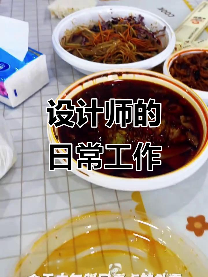 平面设计师的忙碌日常:从早餐到加班,生活点滴记录