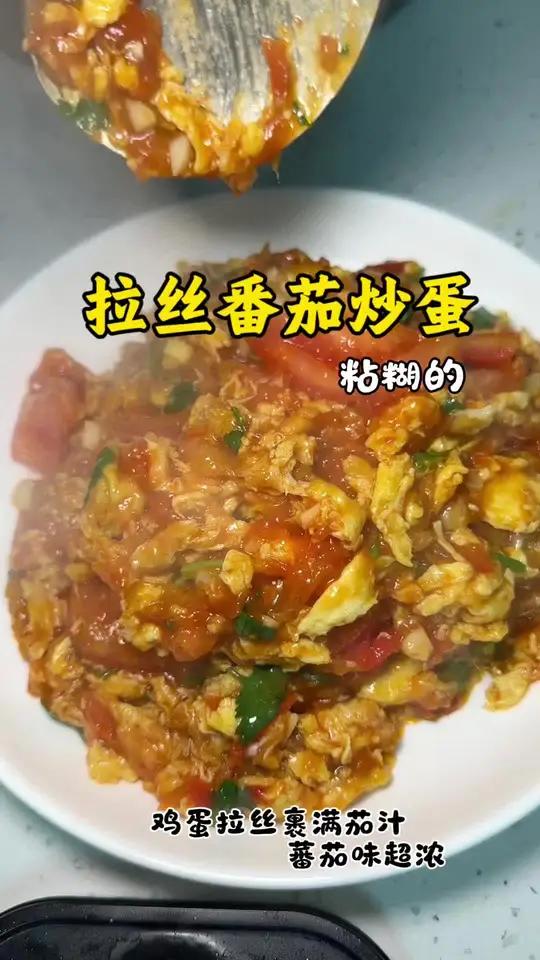 下饭神菜拉丝番茄炒蛋#美食教程 #番茄炒蛋 #西红柿炒鸡蛋 #拉丝番茄炒蛋 #记录真实生活
