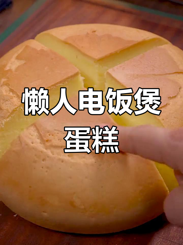电饭煲懒人蛋糕,10分钟搞定超好吃