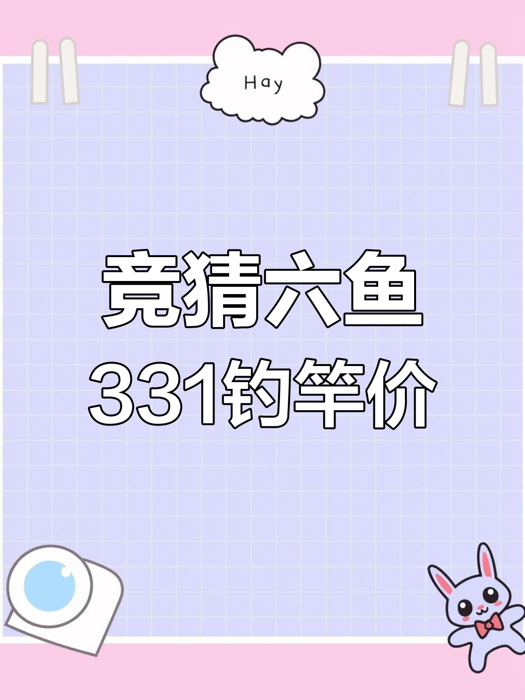 3月5日六鱼331钓竿5.4米价格大揭秘