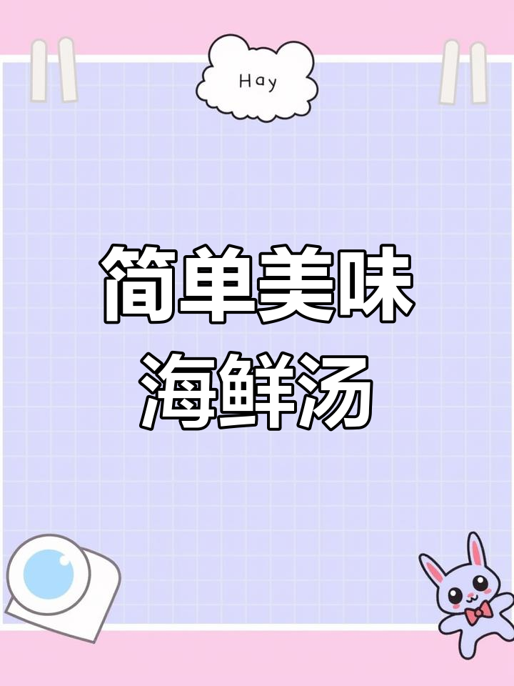 酒香浓郁海鲜汤,滋味十足