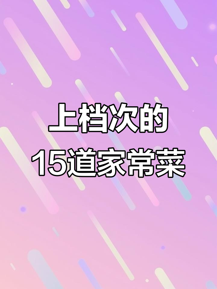 15道经典家常菜,最后一道价值千万,青椒炒鸡蛋做法揭秘