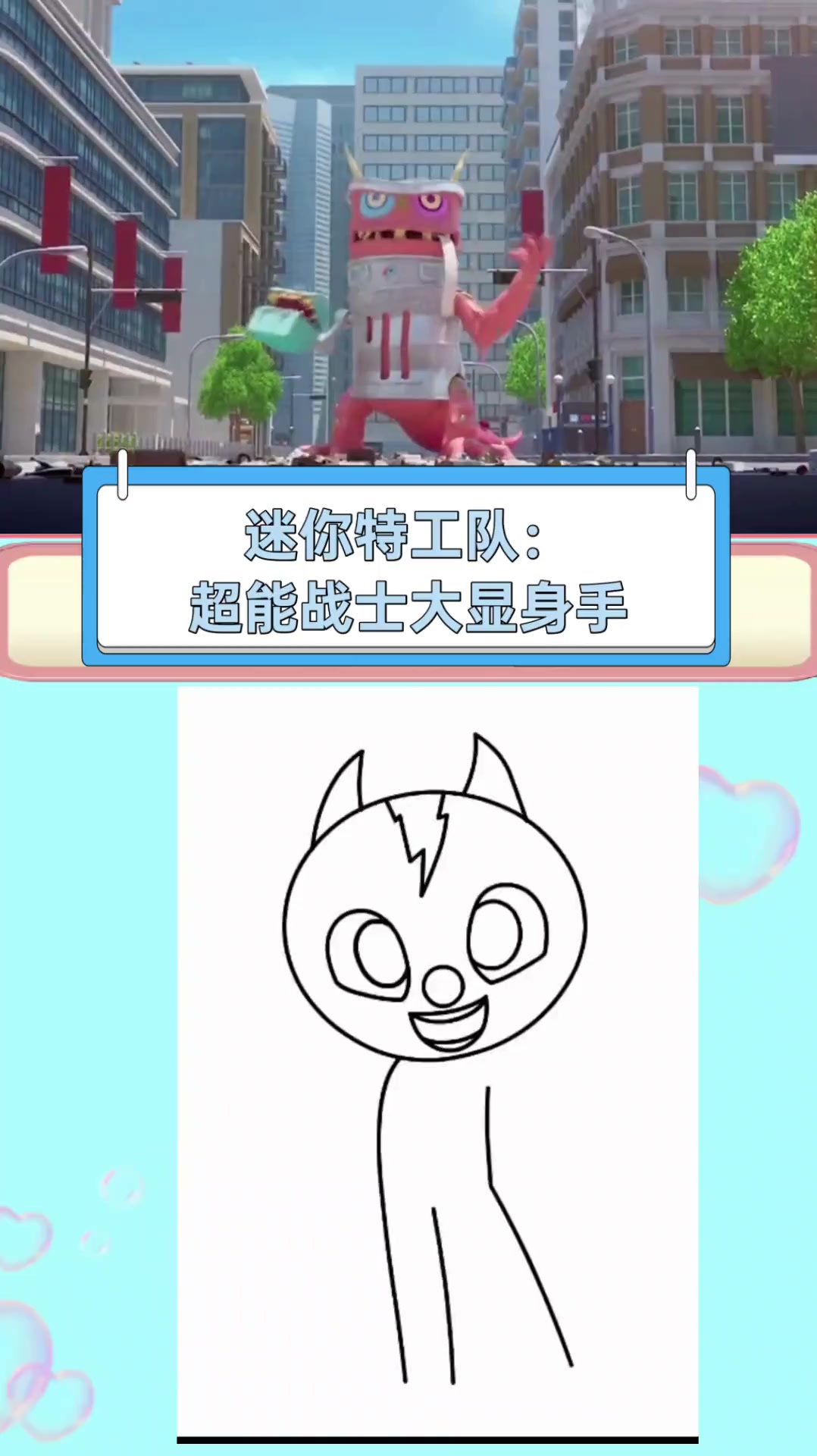 迷你特工队:超能战士大显身手