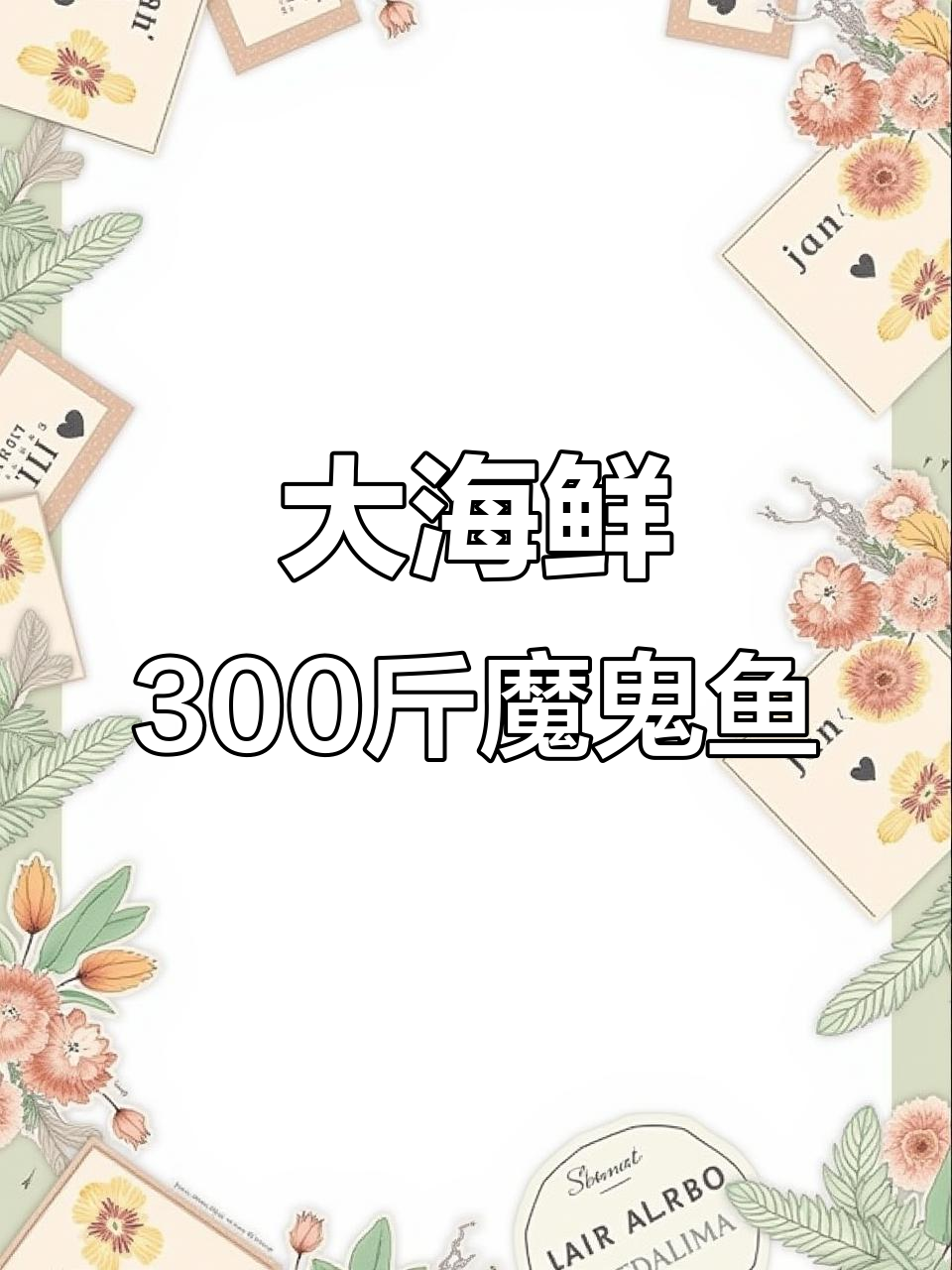 台湾海峡捕捞大魔鬼鱼,300斤巨型海鲜震撼登场