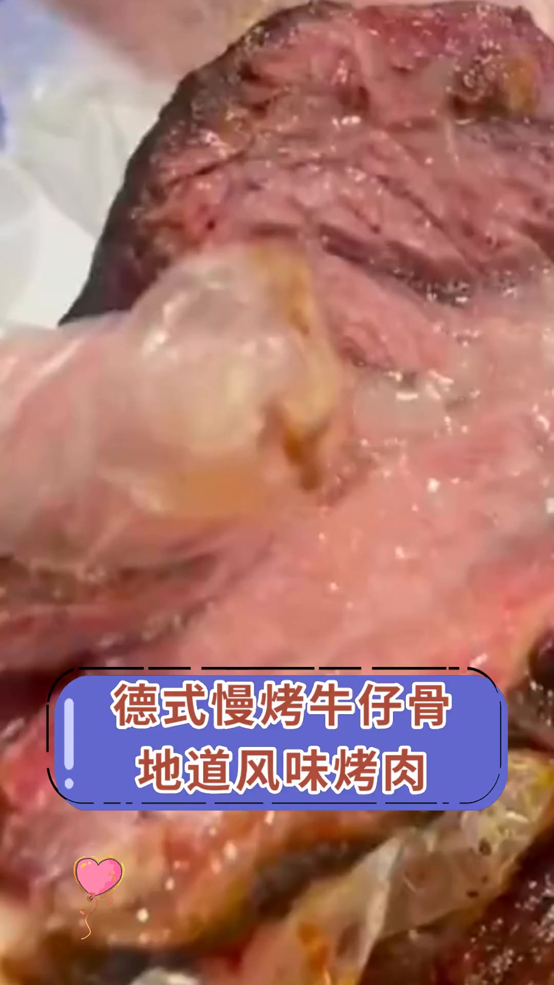 德式慢烤牛仔骨地道风味烤肉