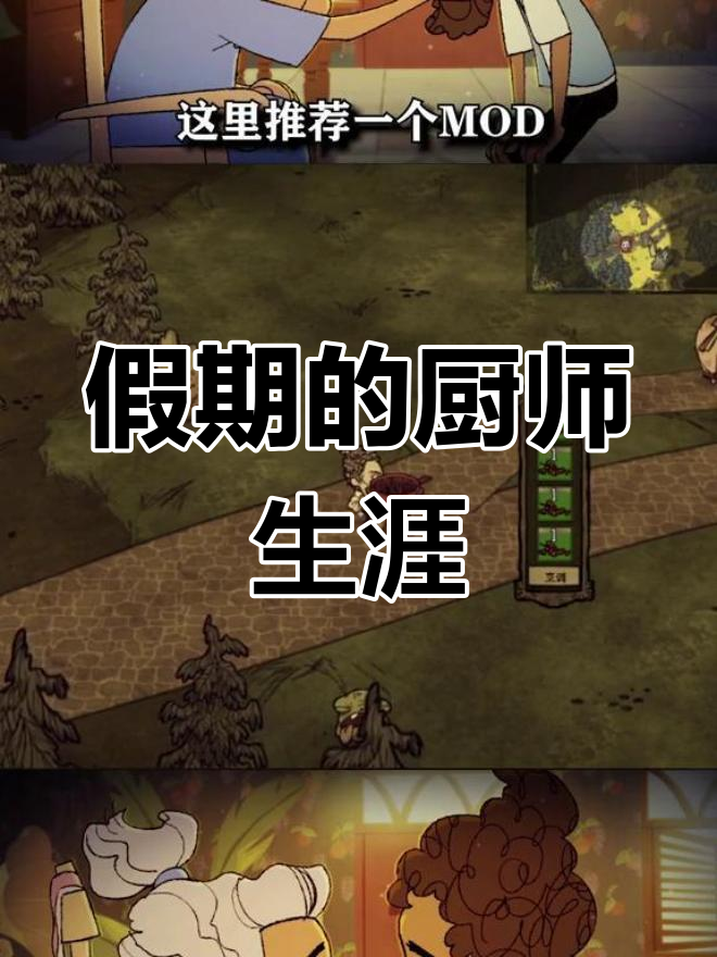 饥荒联机版:厨师的假期烹饪挑战