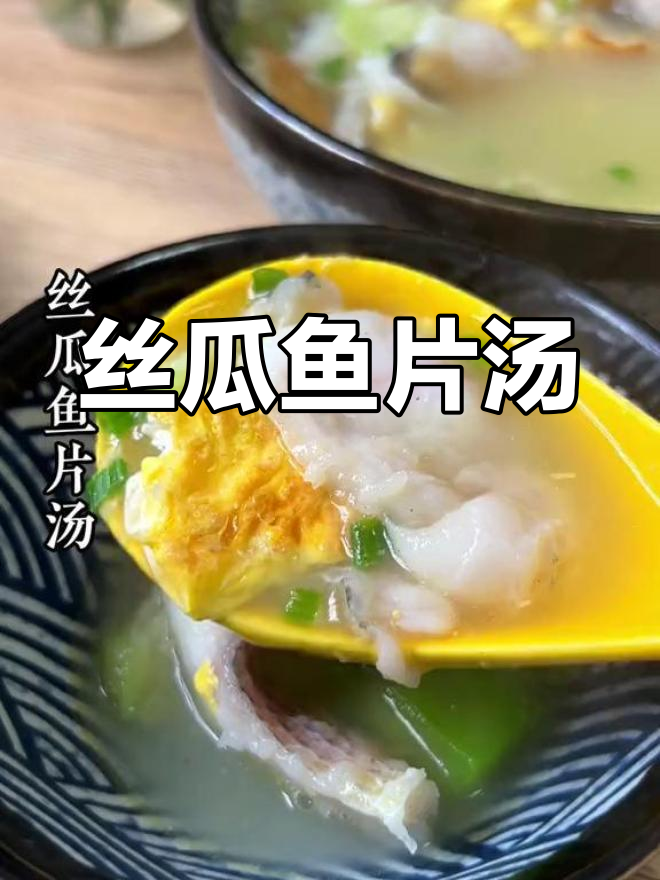 丝瓜鱼片汤,鲜美嫩滑,夏季必备家常美味