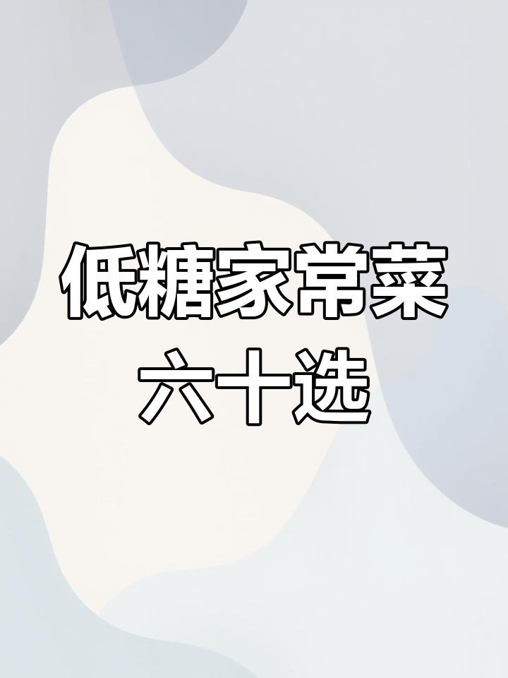 60道低糖家常菜,轻松控糖又美味