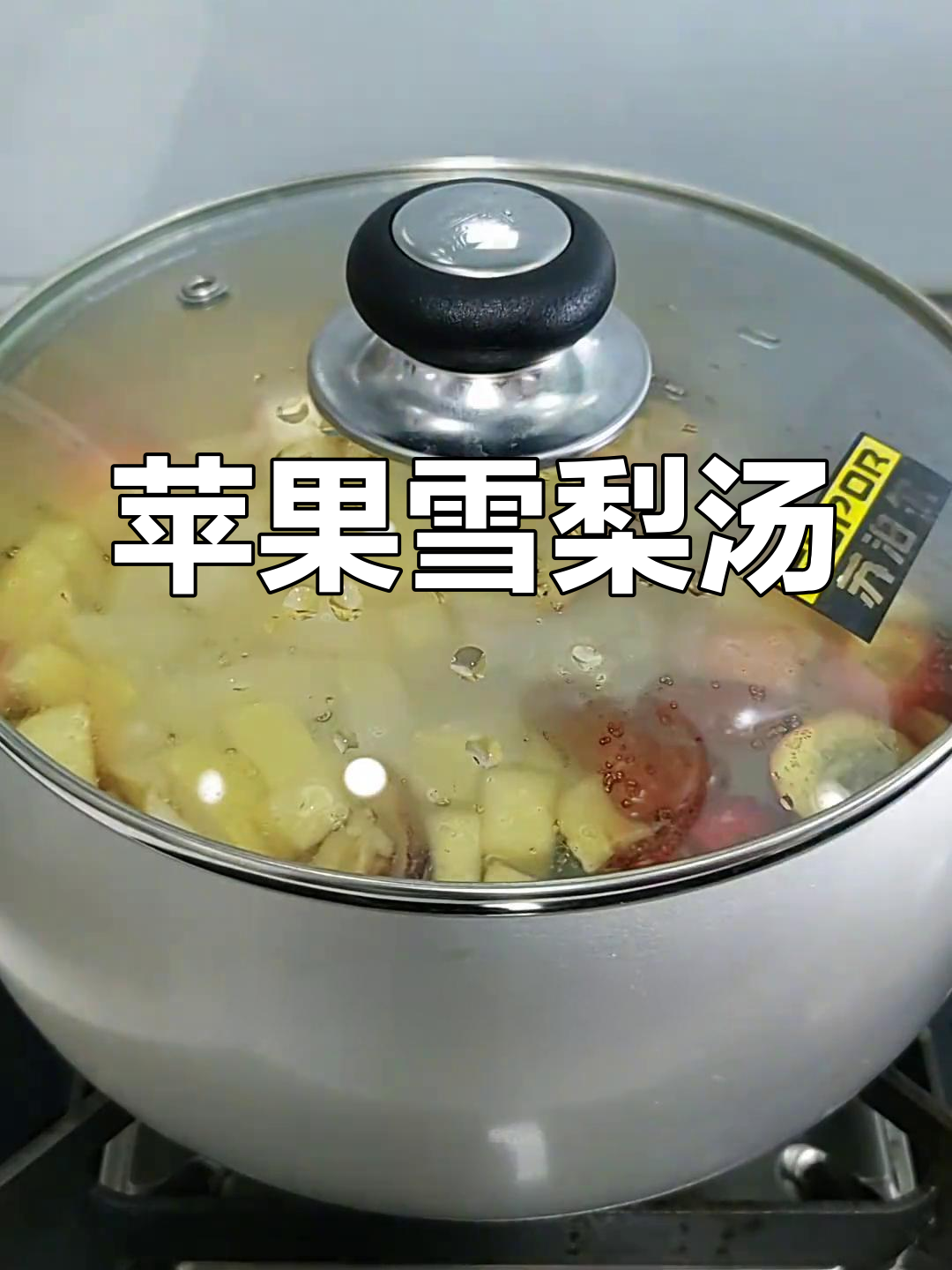 苹果雪梨汤,润喉又不上火,宝宝最爱喝!