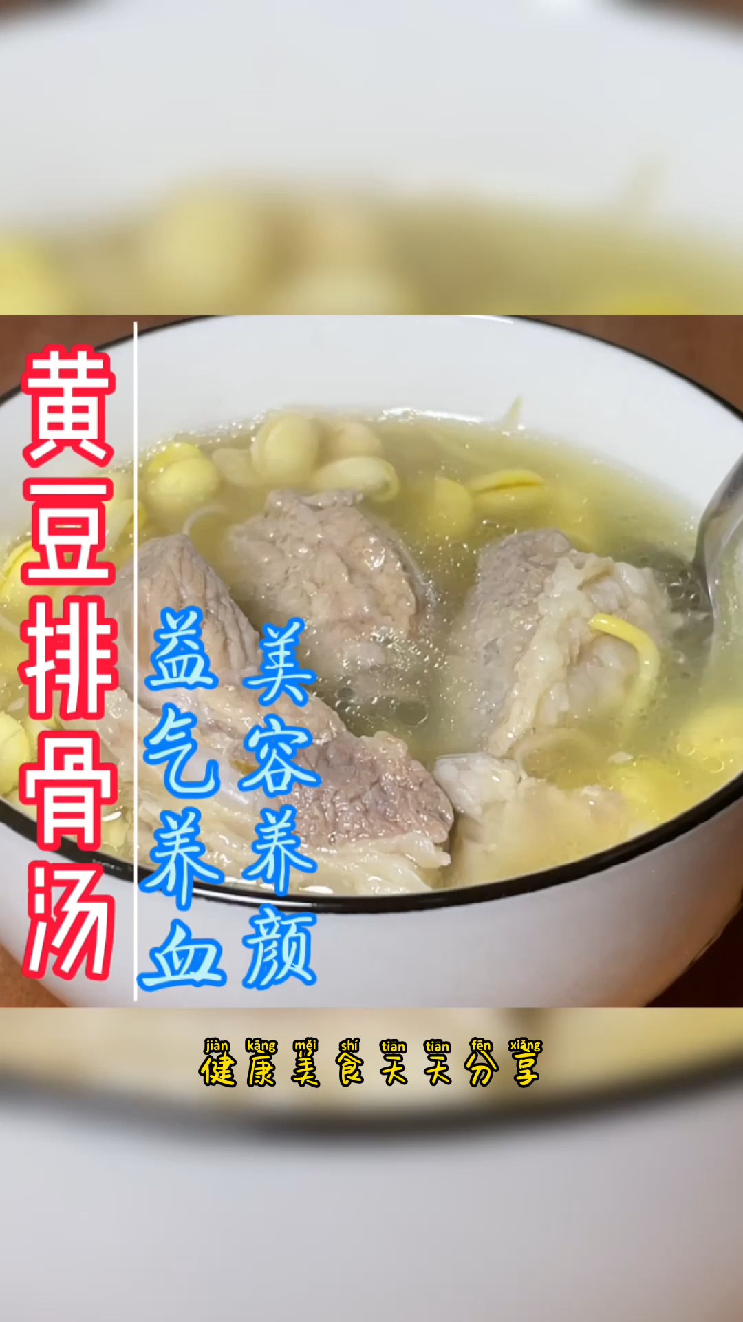 健康养生汤黄豆排骨汤