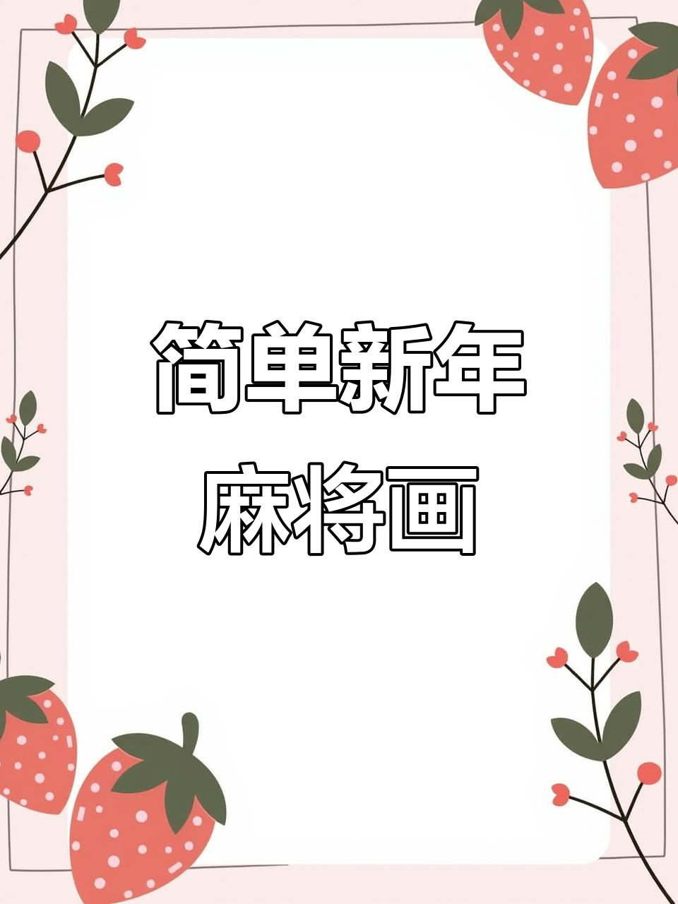 新年麻将发财简笔画,零基础也能轻松学会