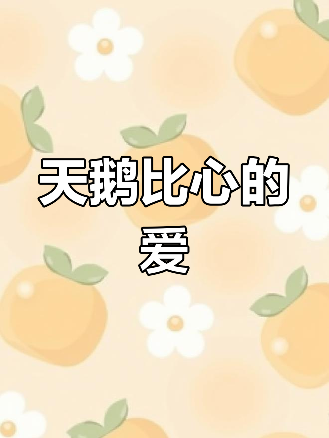 两只天鹅湖中浪漫比心,网友:真爱是双向奔赴