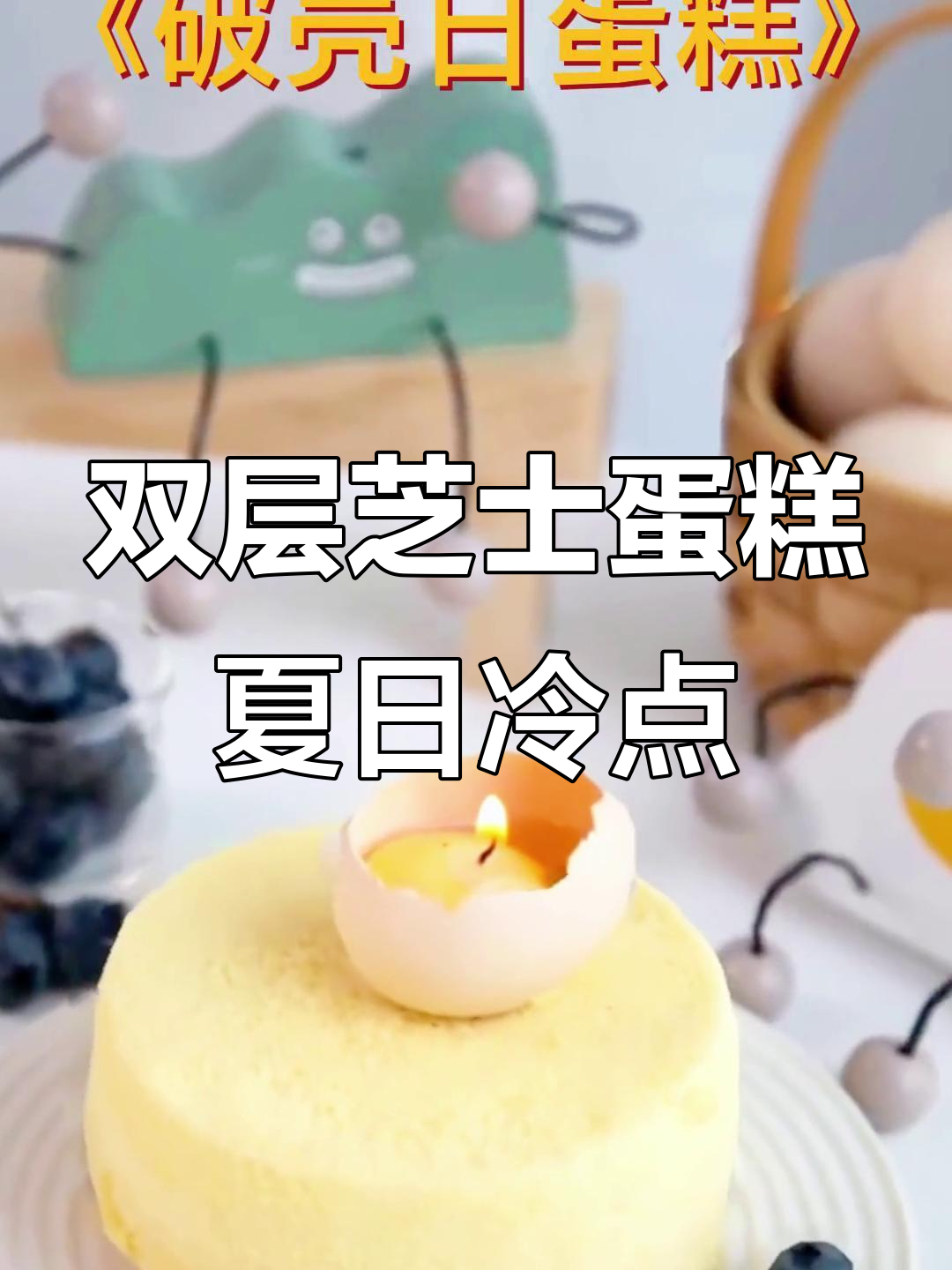 炎夏必备!这款双层芝士蛋糕,冰凉一口让你清爽到底