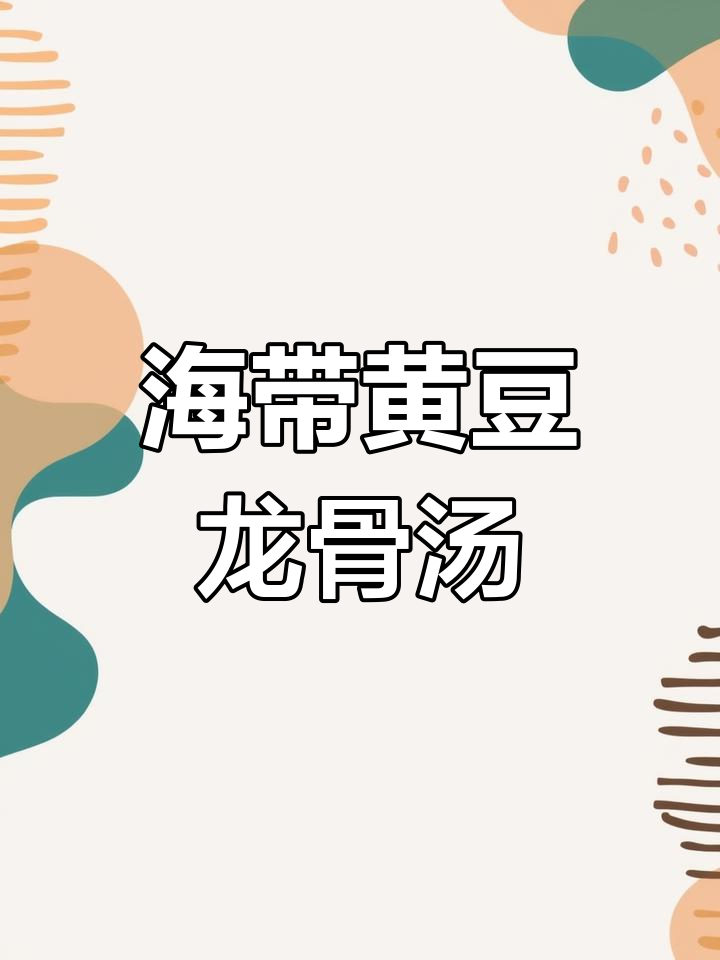 百年传承的广式海带黄豆龙骨汤,七煎七熬炖出美味