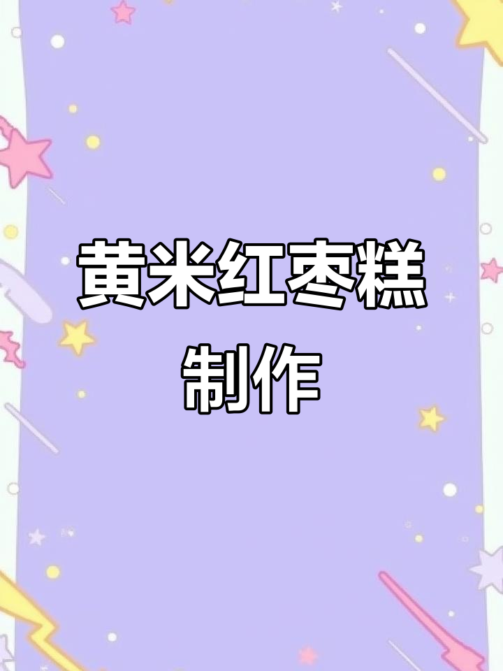 软糯香甜红枣糕,黄米面与红豆的完美搭配