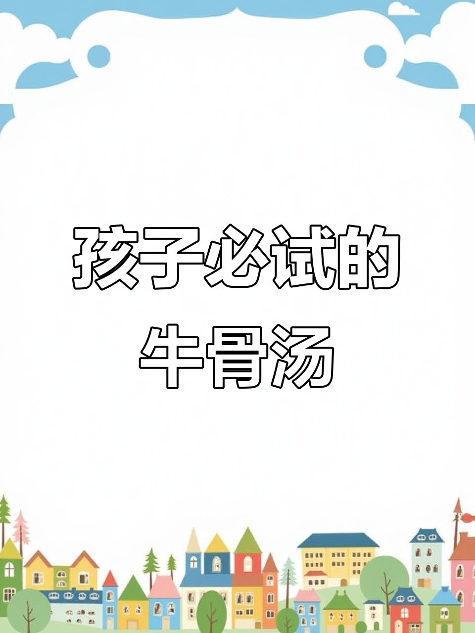 牛骨汤,补钙又温补,孩子最爱喝!