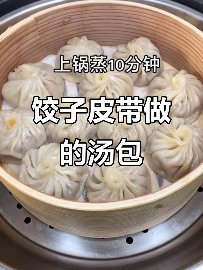 用饺子皮做灌汤包,简单又美味