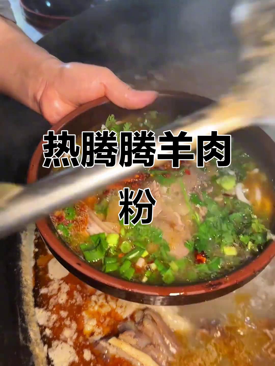 遵义羊肉粉，热气腾腾的冬季美味
