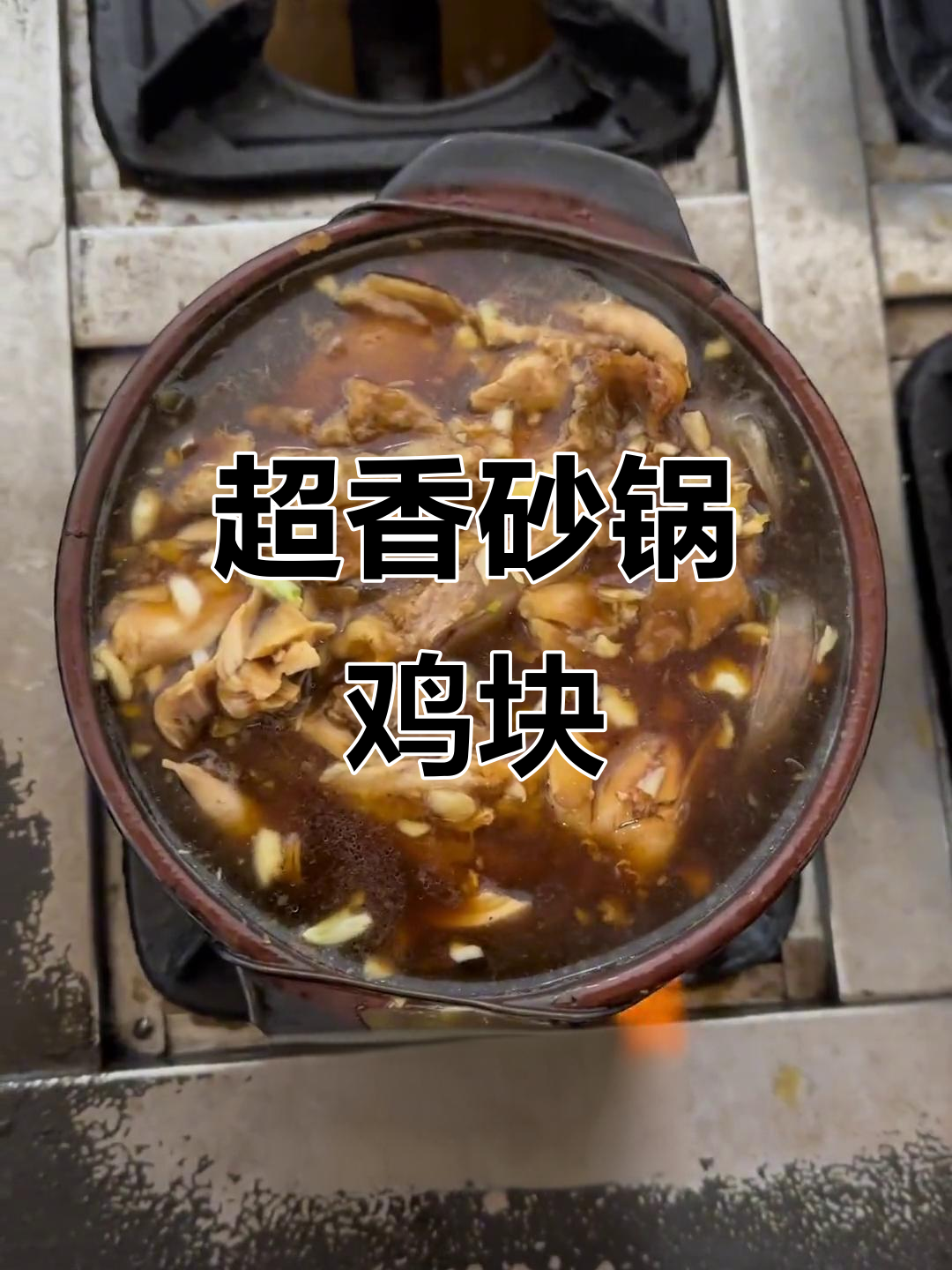 砂锅鸡块,香气扑鼻!冷天必吃美味