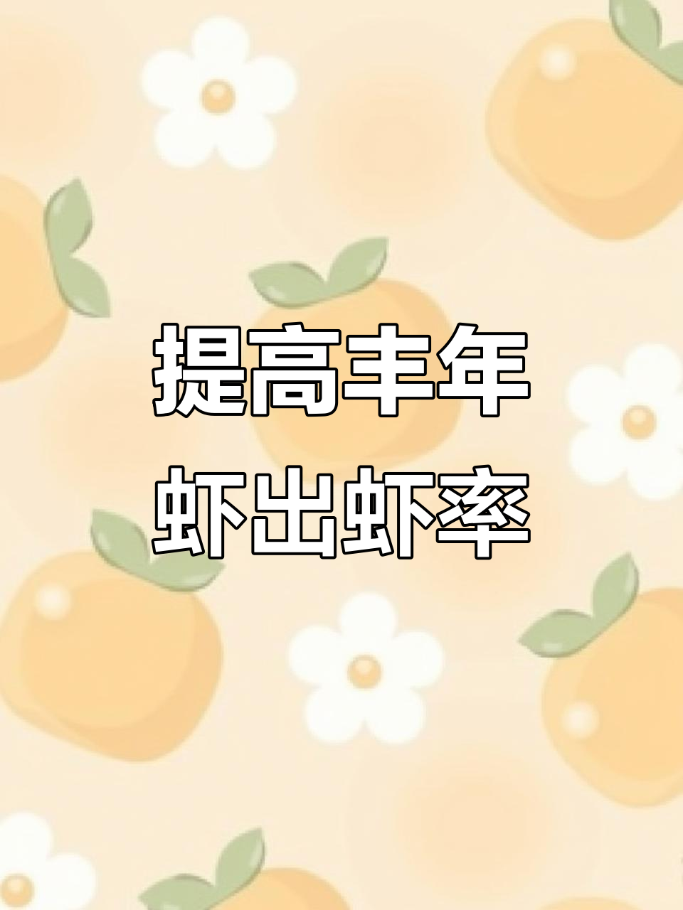 丰年虾养殖技巧:出虾率大幅提升的秘诀