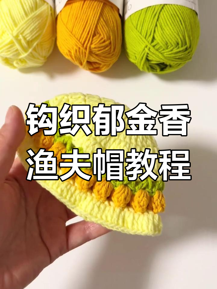详细步骤教你钩郁金香渔夫帽,轻松打造个性化手工编织