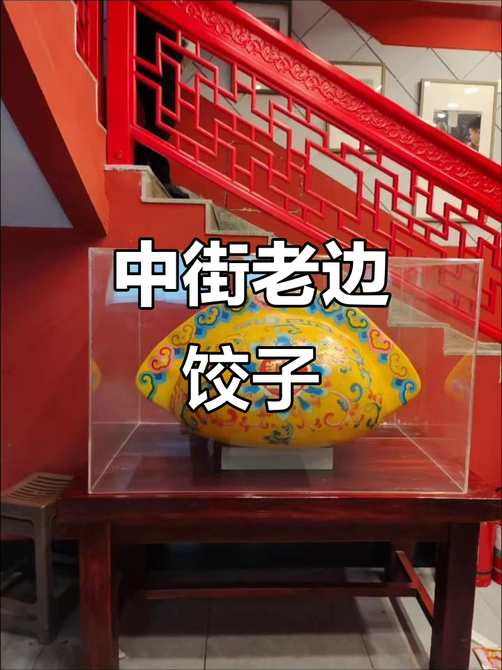 沈阳中街老边饺子,地道美味不容错过