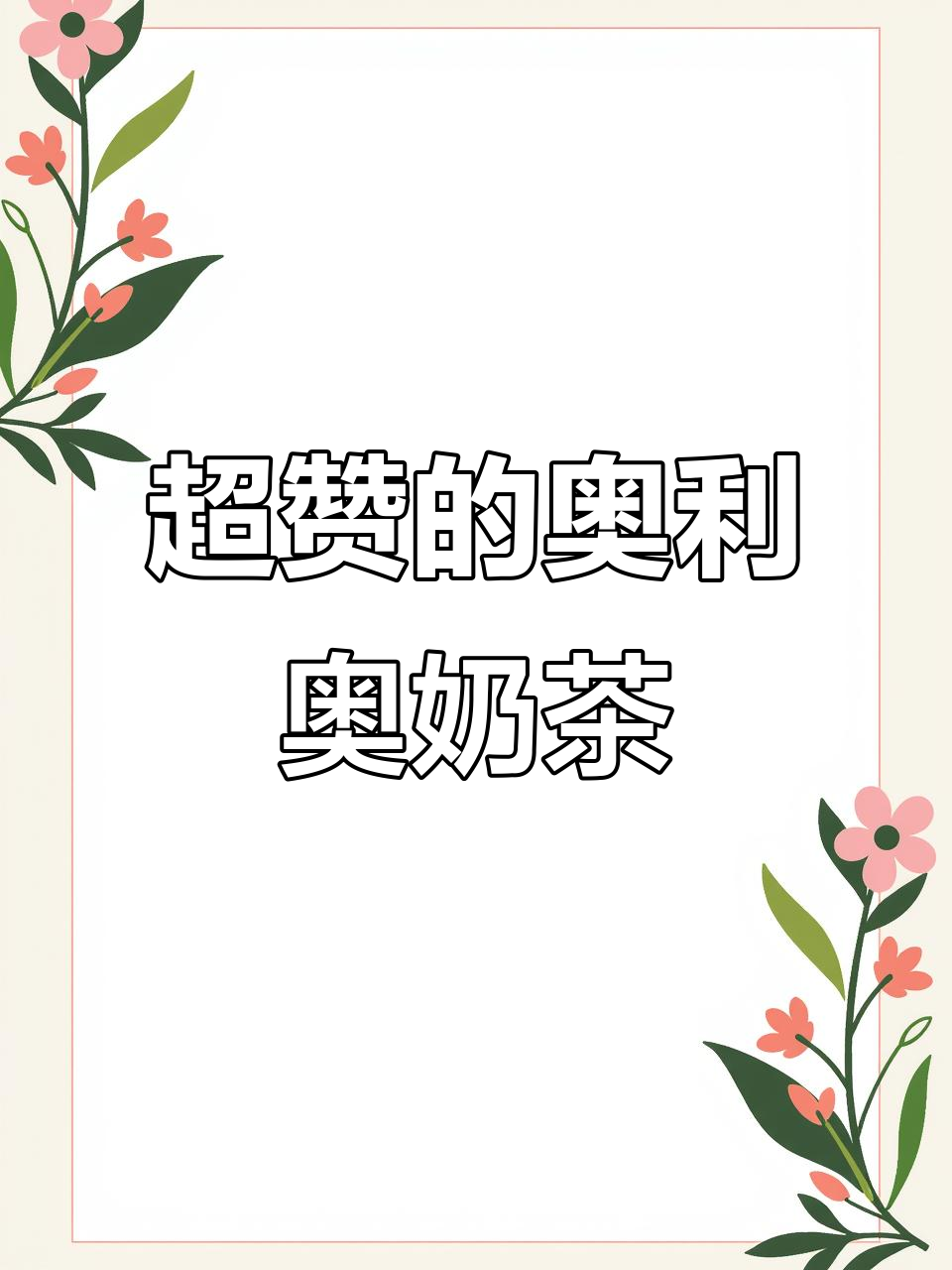 奥利奥奶茶+奶盖，一口冰爽又超好喝！
